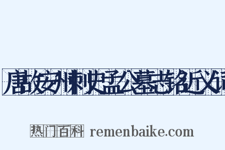 唐故安州刺史孟公墓志铭近义词是什么意思的图片